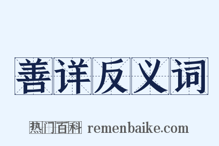 善详反义词是什么意思的图片